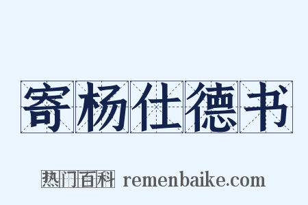 寄杨仕德书是什么意思的图片